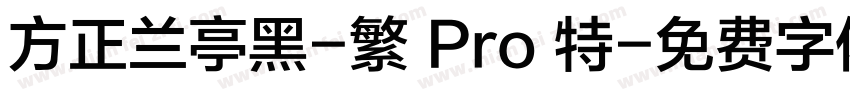 方正兰亭黑-繁 Pro 特字体转换